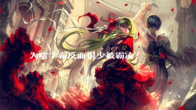 为啥学霸反而很少被霸凌？