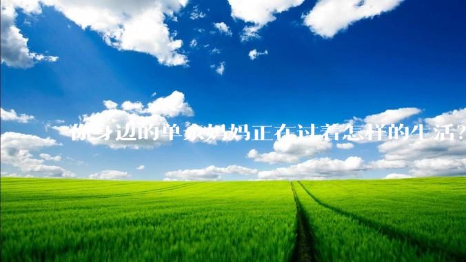 你身边的单亲妈妈正在过着怎样的生活？