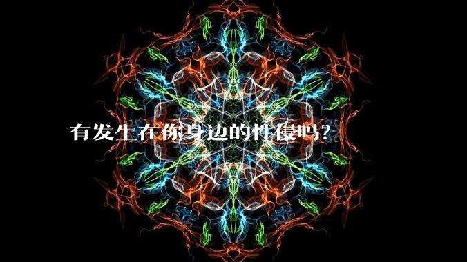 有发生在你身边的性侵吗？