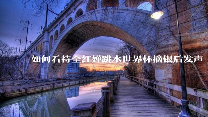 如何看待全红婵跳水世界杯摘银后发声「那咋了这就破防了」？「金牌至上」观念是对运动员的一种捆绑吗？