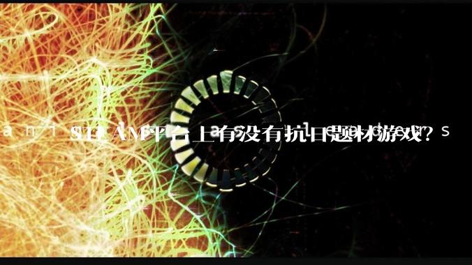 STEAM平台上有没有抗日题材游戏？