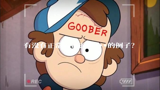 有没有正常人被逼成***的例子？
