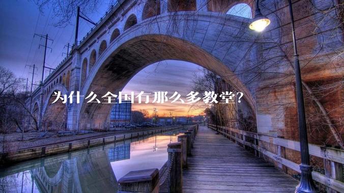 为什么全国有那么多教堂？