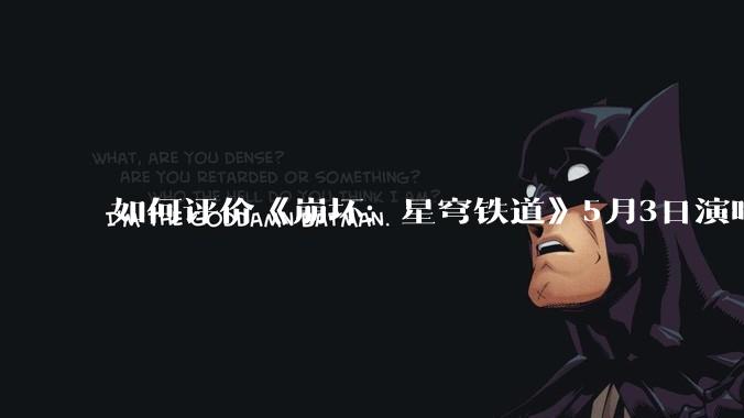 如何评价《崩坏：星穹铁道》5月3日演唱会的嘉宾谭晶老师因档期原因无法参演，官方的处理措施是否合理？