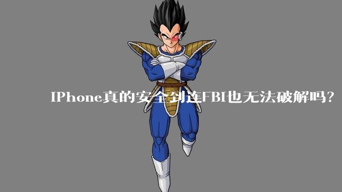 iPhone真的安全到连FBI也无法破解吗？