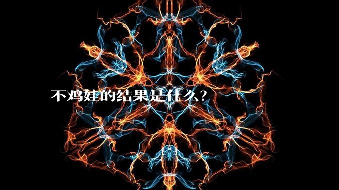 不鸡娃的结果是什么？
