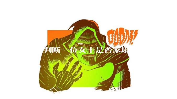 如何判断一位女士是否家境优越？