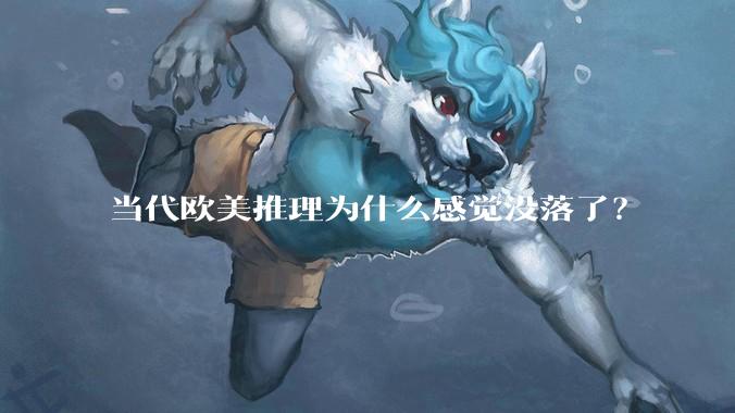 当代欧美推理为什么感觉没落了？