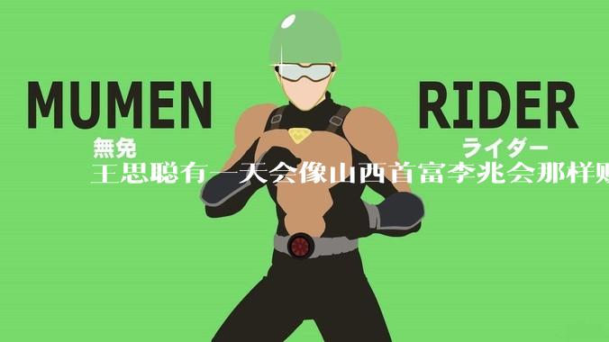 王思聪有一天会像山西首富李兆会那样败光家产吗？