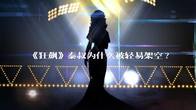《狂飙》泰叔为什么被轻易架空?
