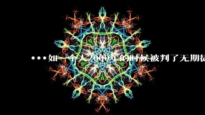 ***如一个人2000年的时候被判了无期徒刑，2020年减刑出来看到的世界多么的割裂?