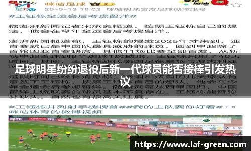 足球明星纷纷退役后新一代球员能否接棒引发热议