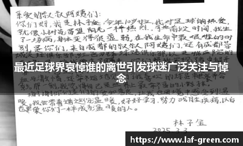最近足球界哀悼谁的离世引发球迷广泛关注与悼念