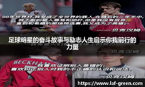 足球明星的奋斗故事与励志人生启示你我前行的力量