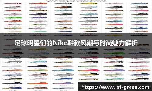 足球明星们的Nike鞋款风潮与时尚魅力解析
